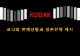 KODAK,코닥,코닥의현재상황과생존전략제시,KODAK실패요인분석,Kodak 파산신청 그 후